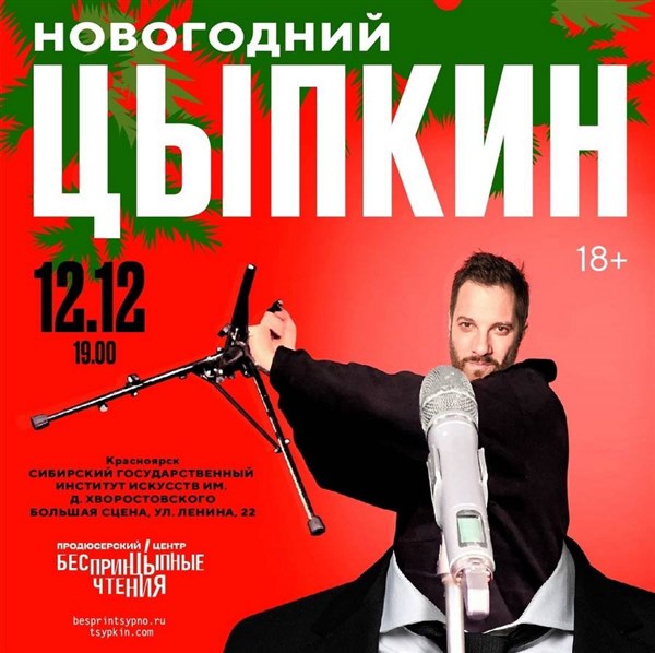 Александр Цыпкин. Новогодний