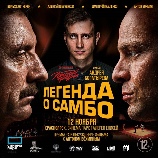 Легенда о самбо