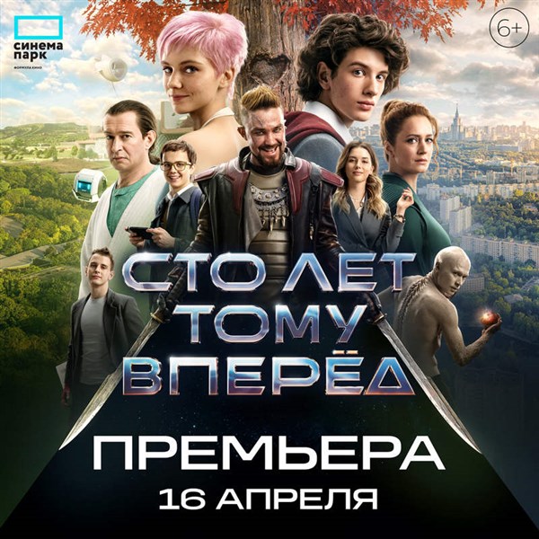 Сто лет тому вперёд