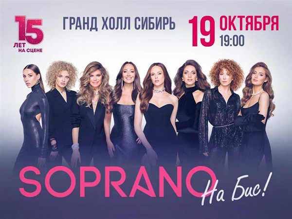 Soprano Турецкого