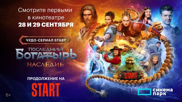Последний богатырь. Наследие