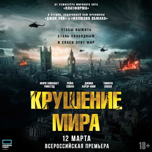 Крушение мира
