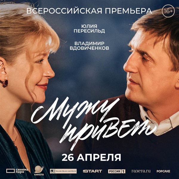 Мужу привет