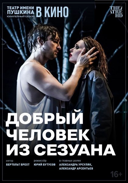 Добрый человек из Сезуана