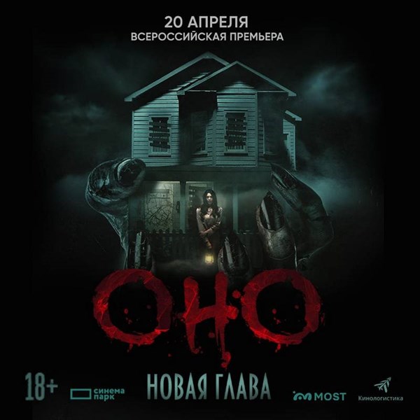 Оно. Новая глава