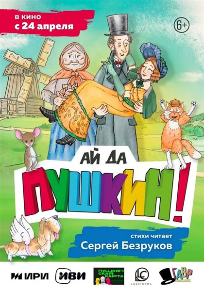 Ай да Пушкин