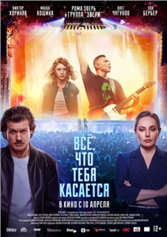 Всё, что тебя касается — постер к кинофильму