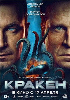 Кракен — постер к кинофильму