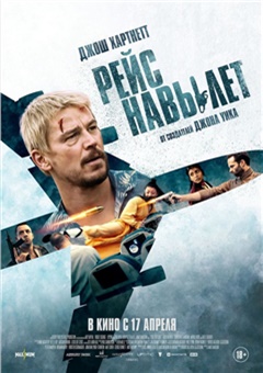 Рейс навылет — постер к кинофильму