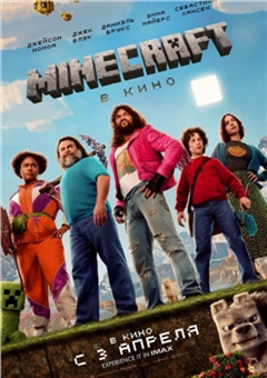 Minecraft в кино — постер к кинофильму