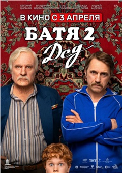 Батя 2. Дед — постер к кинофильму