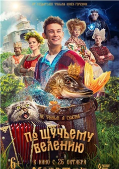 По щучьему велению — постер к кинофильму