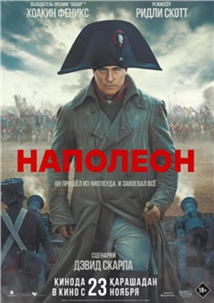 Наполеон — постер к кинофильму