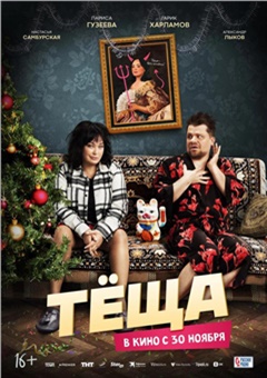 Тёща — постер к кинофильму