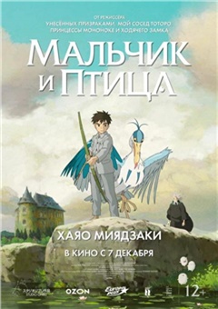 Мальчик и птица — постер к кинофильму