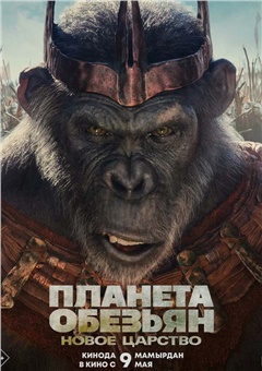 Планета обезьян: новое царство — постер к кинофильму