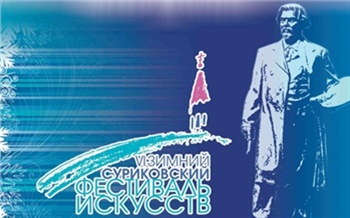 Шестой Зимний Суриковский фестиваль искусств