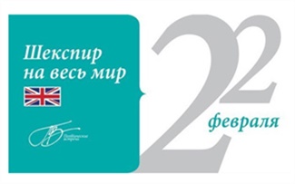 Шекспир на весь мир