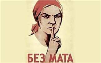 О силе нецензурной брани
