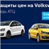 «Медведь АТЦ» объявил Дни защиты цен на Volkswagen