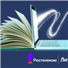 150 000 электронных книг бесплатно: «Ростелеком» и «ЛитРес» открывают доступ к интернет-библиотеке