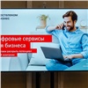 «Ростелеком» продлил спецтариф на интернет для предпринимателей Красноярского края, Хакасии и Тувы 
