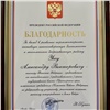 Александр Усс награжден благодарностью президента Владимира Путина