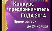 Предприниматель года 2014