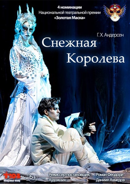 «Снежная королева» в ТЮЗе