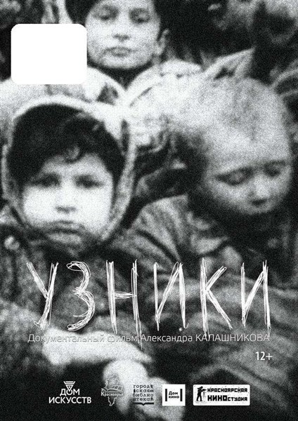 Обновление нации (Узники)
