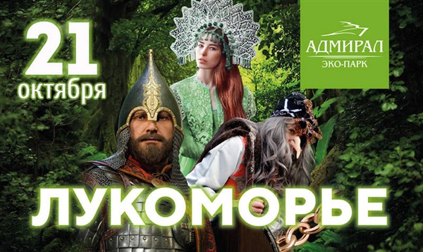 Лукоморье