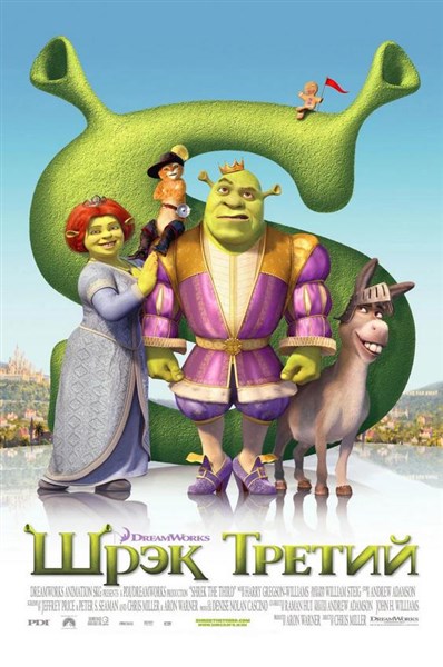Шрэк третий