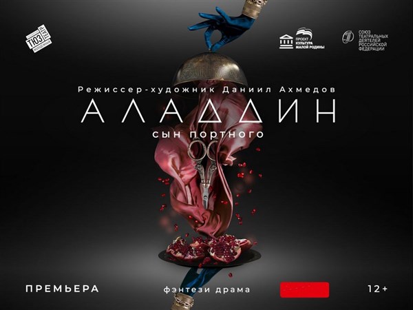 Аладдин. Сын портного