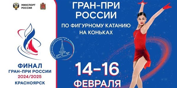 Гран-при России по фигурному катанию