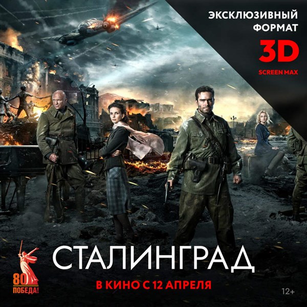 Сталинград