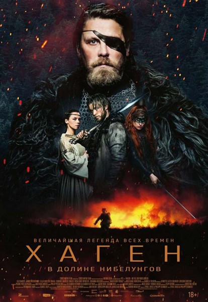 Хаген. В долине нибелунгов