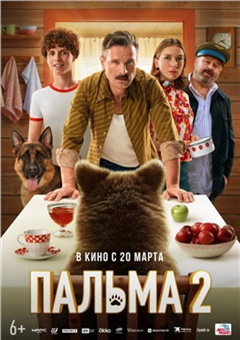 Пальма 2 — постер к кинофильму
