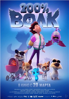 200% Волк — постер к кинофильму