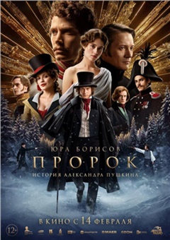 Пророк. История Александра Пушкина — постер к кинофильму