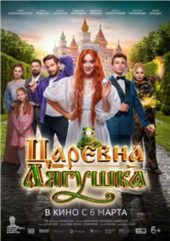 Царевна-Лягушка — постер к кинофильму