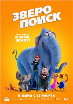 Зверопоиск — постер к кинофильму