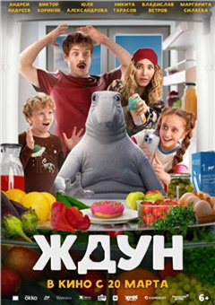 Ждун — постер к кинофильму