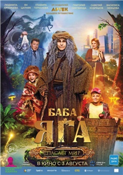 Баба Яга спасает мир — постер к кинофильму