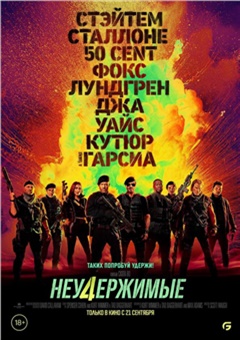 Неудержимые 4 — постер к кинофильму