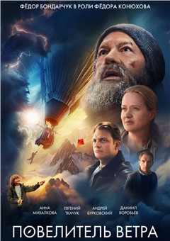 Повелитель ветра — постер к кинофильму