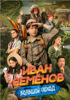 Иван Семенов: Большой поход — постер к кинофильму