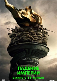 Падение империи — постер к кинофильму