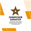 В Красноярском крае завершился первый этап региональной программы «Сибирский характер»