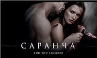 Саранча - Официальный трейлер (HD)