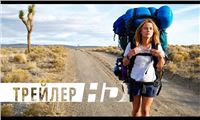 Дикая | Официальный трейлер | HD